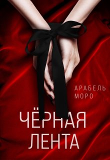 Чёрная лента (Арабель Моро)