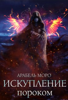 Искупление пороком (Арабель Моро)