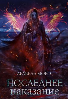 Последнее наказание (Арабель Моро)