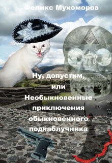 Ну допустим, или Необыкновенные приключения подкаблучника (Феликс Мухоморов)