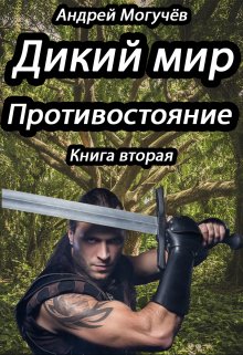 Дикий Мир 2 : Противостояние (Андрей Могучёв)