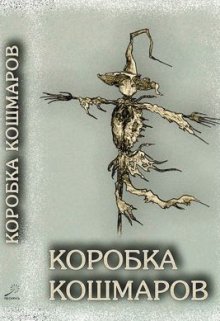 Коробка кошмаров. Мотель «Night Maiden» (Илона Волынская, Кирилл Кащеев)