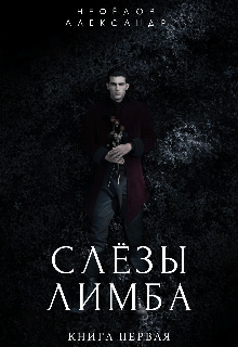 Слезы Лимба (NEFEDOV)
