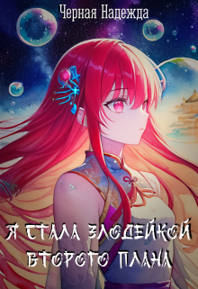 Я стала Злодейкой Второго плана (Чёрная Надежда)