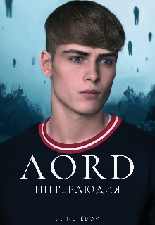 Лord: Интерлюдия (NEFEDOV)