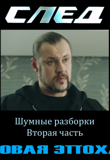 След. Новая Эпоха. 2. Шумные разборки. Вторая часть (Землянин Тричетвёрки)