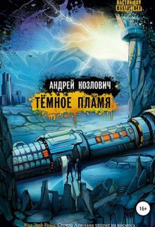 Тёмное Пламя (Андрей Козлович)
