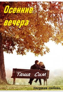 Осенние вечера (Таша Сим)