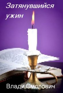 Затянувшийся ужин (Vladi Smolovich)