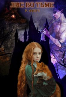 Охотники Морасса. Книга 1. Лис во тьме (Juliana Brick)