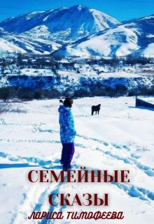 Алька, или Я стану счастливой (Лариса Тимофеева)