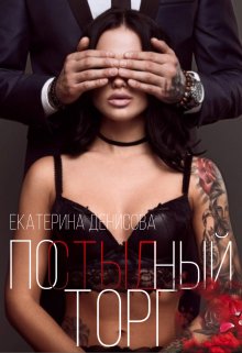 Постыдный торг (Екатерина Денисова)