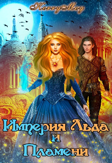 Империя Льда и Пламени (Kerry Mey)