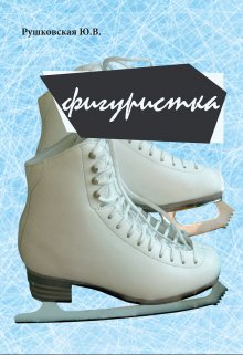 Фигуристка (Рушковская Юлия)