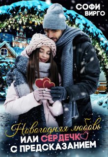 Новогодняя Любовь, или сердечко с предсказанием (Софи Вирго)