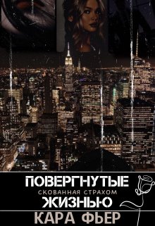 Повергнутые жизнью. Скованная страхом (Кара Фьер)