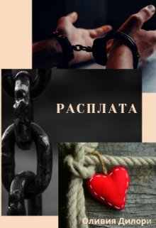 Расплата (Оливия Дилори)