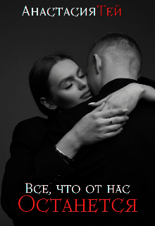 Все, что от нас останется (Анастасия Тей)