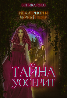 Ивалерион и Черный Тигр (БоникаРуко)