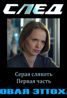 След. Новая Эпоха. 3. Серая слякоть. Первая часть (Землянин Тричетвёрки)