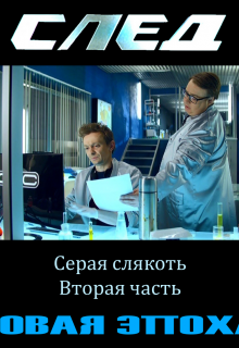 След. Новая Эпоха. 4. Серая слякоть. Вторая часть (Землянин Тричетвёрки)