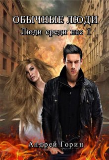 Обычные люди (Андрей Горин)