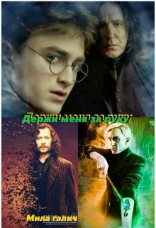 Держи меня за руку (Мила Галич)