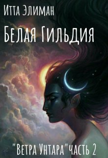 Белая Гильдия 2 (Итта Элиман)