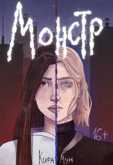 Монстр (Кира Мун)