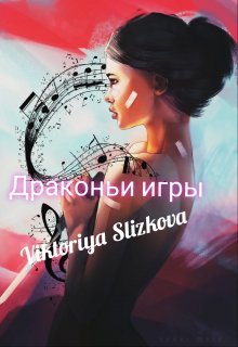 Драконьи игры. (Viktoriya Slizkova)