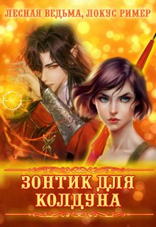Зонтик для колдуна (Лесная Ведьма)