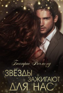 Звезды зажигают для нас. (1) (Беатрис Ричмонд)