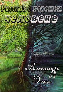 Рассказ о хорошем человеке (Александр Элин)