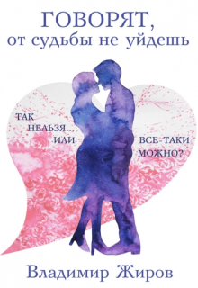 Говорят, от судьбы не уйдешь (VladimirJhirov)