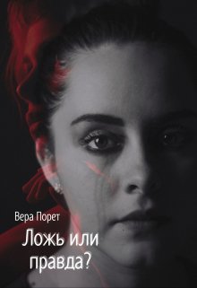 Ложь или правда? (Вера Порет)