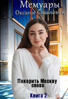 Покорить Москву снова (Ольга Старцева)