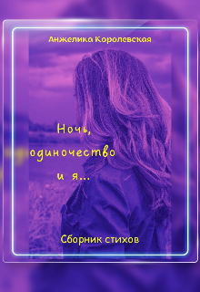 Ночь, одиночество и я… (AnjKorolevskaya)