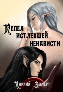 Пепел истлевшей ненависти (Мирана Эллерт)