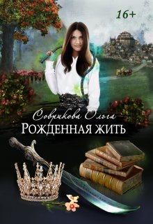 Рожденная жить (Ольга Соврикова)