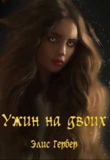Ужин на двоих. (Alice Gerber)
