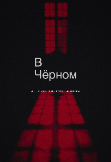 В чёрном (iddfr)