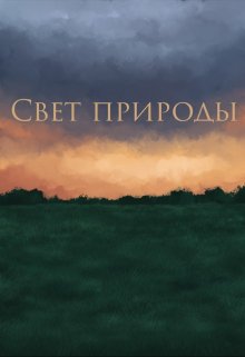 Свет природы (Tauret)