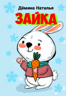 Зайка (Дёмина Наталья)
