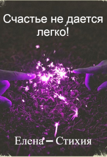 Счастье не дается легко! (Елена — Стихия)