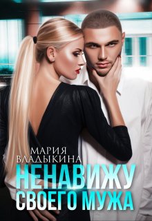 Ненавижу своего мужа (Мария Владыкина)