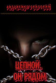 Цепной. Он рядом. (Антоненко Григорий)