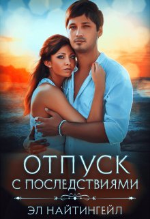 Отпуск с последствиями (Эл Найтингейл)