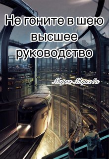 Не гоните в шею высшее руководство (Мария Маркова)