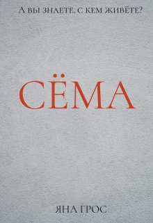 СЁма (Яна Грос)