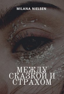 Между сказкой и страхом (Милана Нильсен)